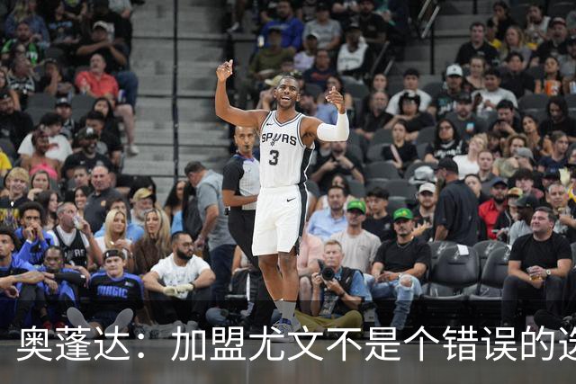 奥蓬达：加盟尤文不是个错误的选择，但在意大利的一年并不适合我