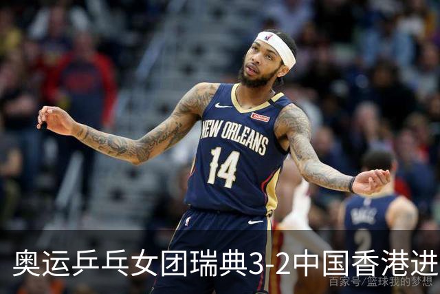 奥运乒乓女团瑞典3-2中国香港进8强 韩国3-1巴西